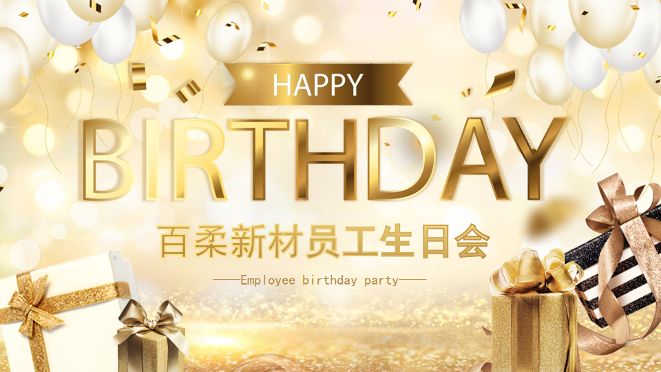 百柔新材第一季生日會 百柔新材第一季生日會