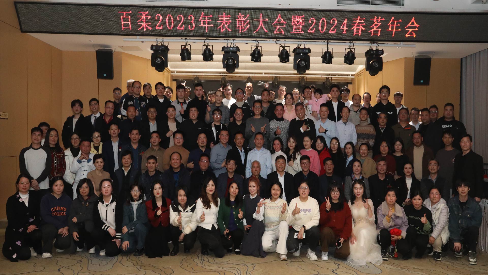 加法先鋒 蓬勃而出丨百柔新材喬遷慶典暨2024年春茗年會圓滿舉行 加法先鋒 蓬勃而出丨百柔新材喬遷慶典暨2024年春茗年會圓滿舉行