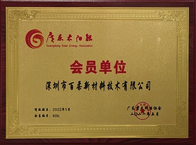 廣東太陽(yáng)能會(huì)員