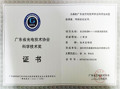 廣東省光電技術(shù)協(xié)會(huì) 科學(xué)技術(shù)獎(jiǎng)