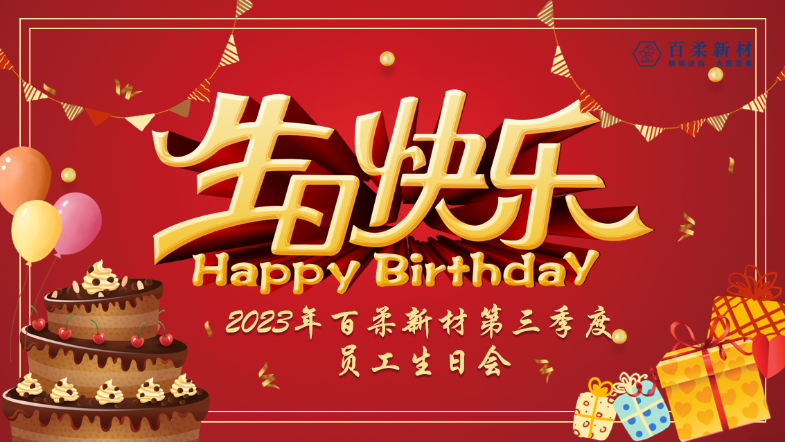 2023年百柔新材第三季度員工生日會
