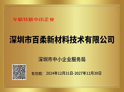 深圳市專(zhuān)精特新中小企業(yè)