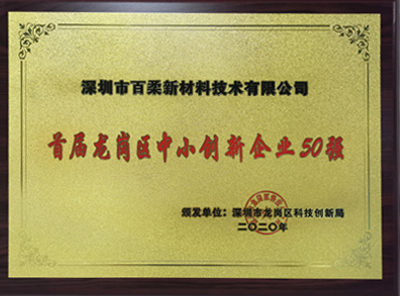 龍崗區(qū)中小企業(yè)50強(qiáng)
