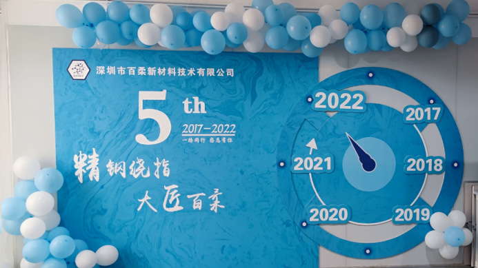 熱烈祝賀百柔新材成立五周年